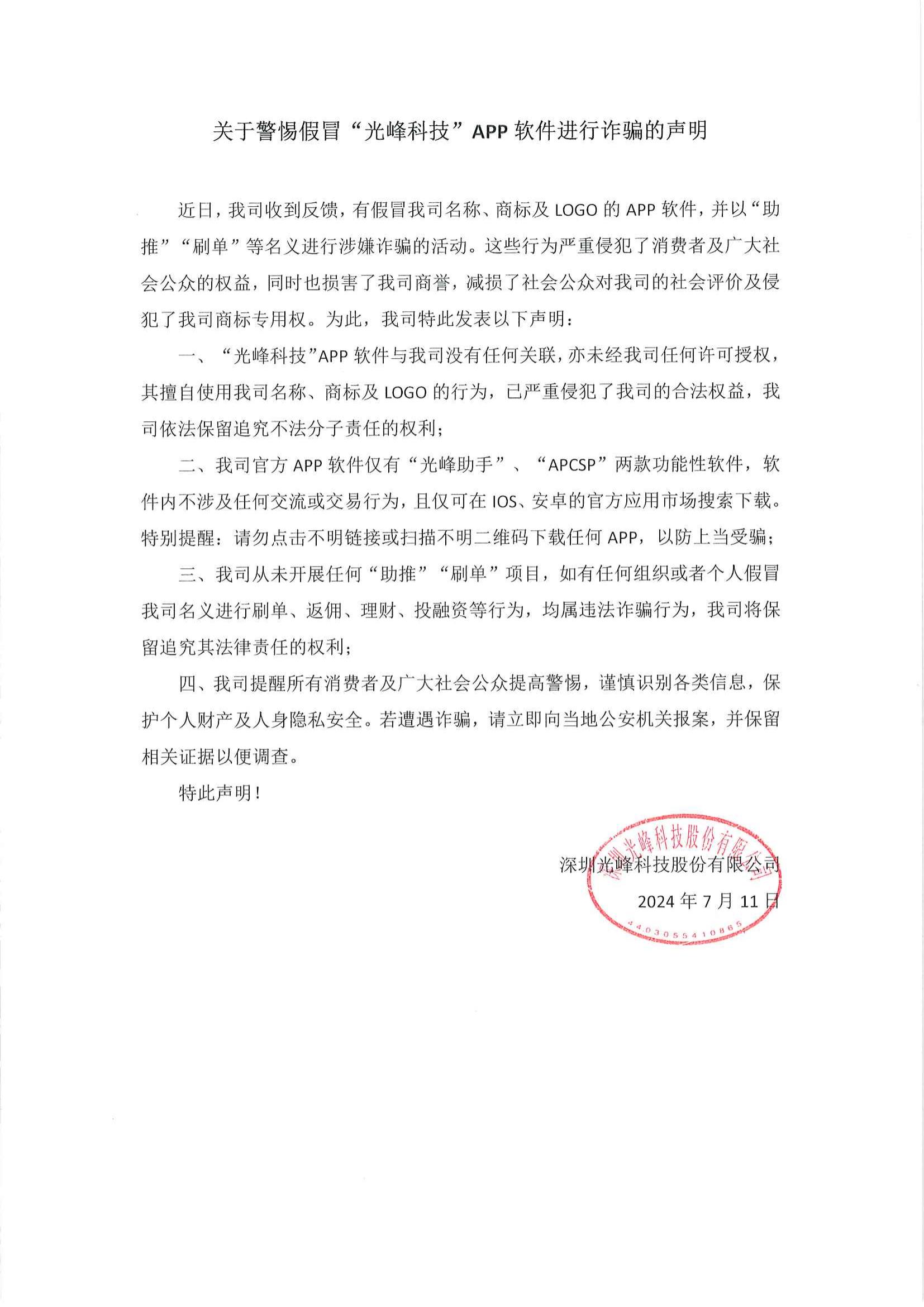 关于警惕假冒“光峰科技”APP软件进行诈骗的声明_00.jpg